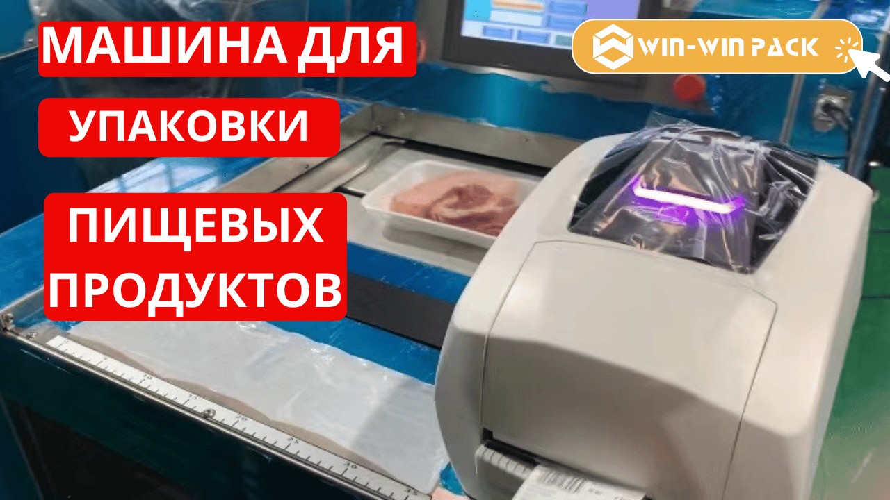 Машины для упаковки пищевых продуктов