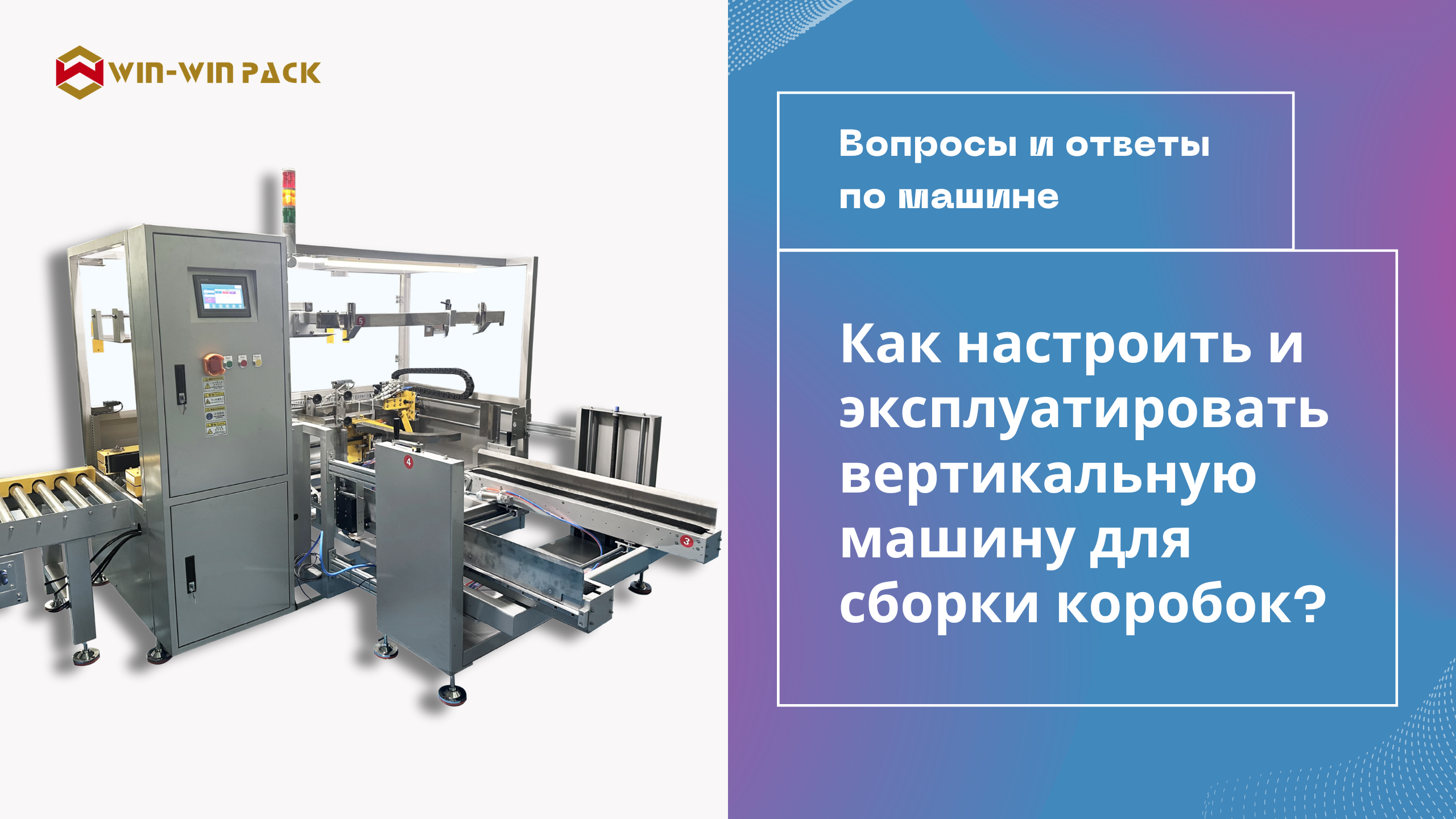 машина для сборки коробок -- Как отрегулировать и эксплуатировать вертикальную машину для формирования коробов?