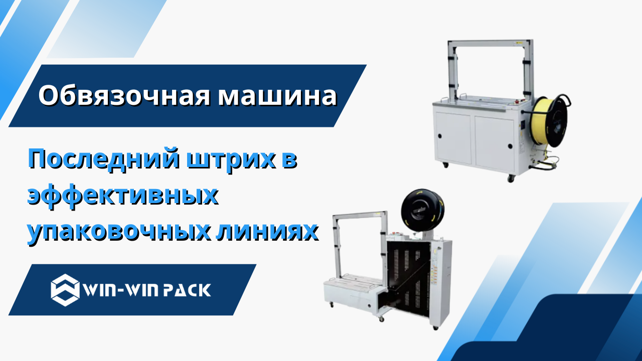 Автоматическая обвязочная машина: последний штрих в эффективных упаковочных линиях