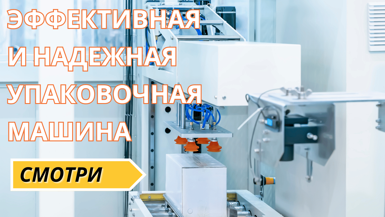 Эффективные и Надежные Упаковочные Машины