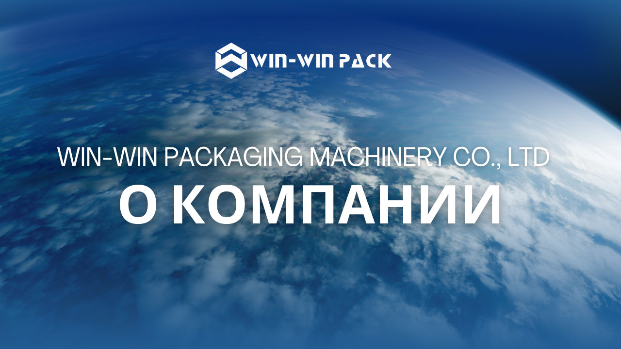 О компании WIN-WIN PACKAGING MACHINERY CO., LTD
