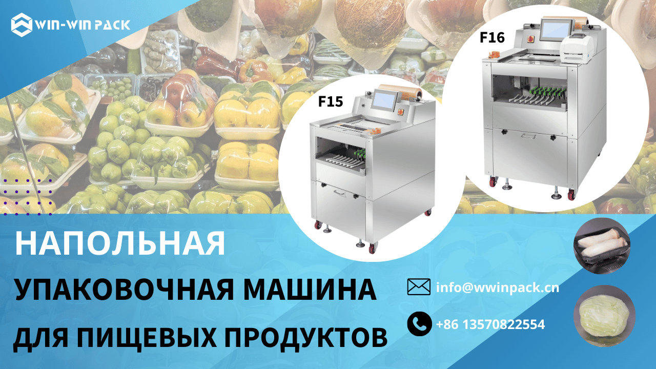 Напольные упаковочные машины для пищевых продуктов F15 / F16 — Эффективность и интеллектация для современного упаковочного процесса