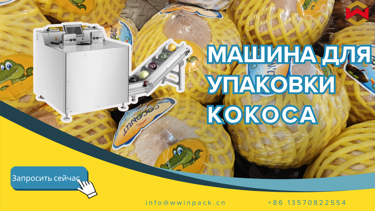 полностью автоматическая машина для упаковки в пищевую пленку