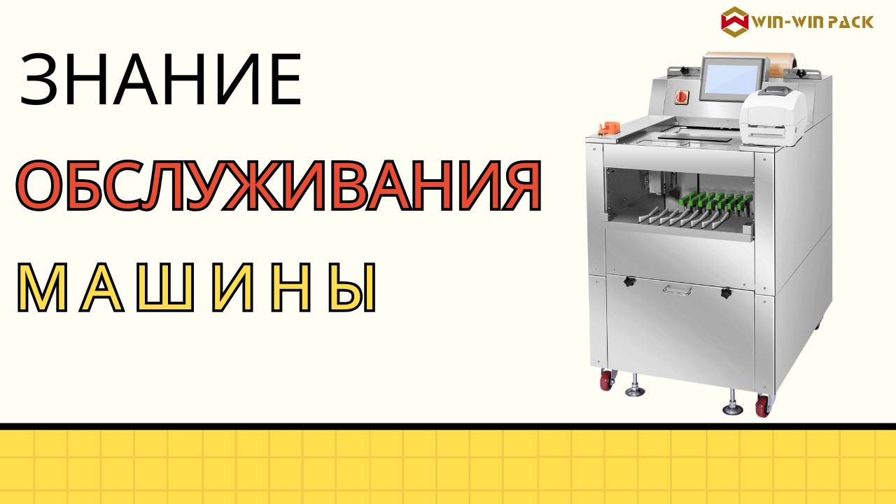 Как обслуживать упаковочную машину?