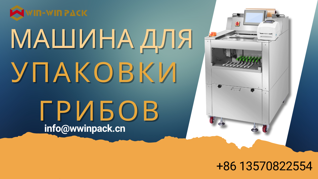 Вы знаете, как упаковывают грибы?