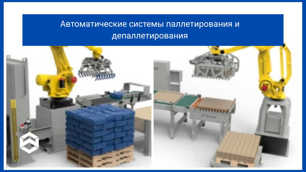 Автоматические системы паллетирования и депаллетирования