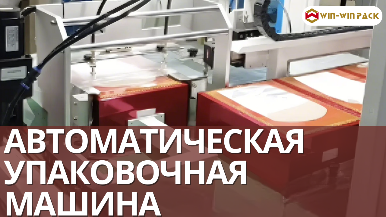 WIN-WIN PACK Эффективная автоматическая упаковочная машина на практике | Повысьте скорость упаковки