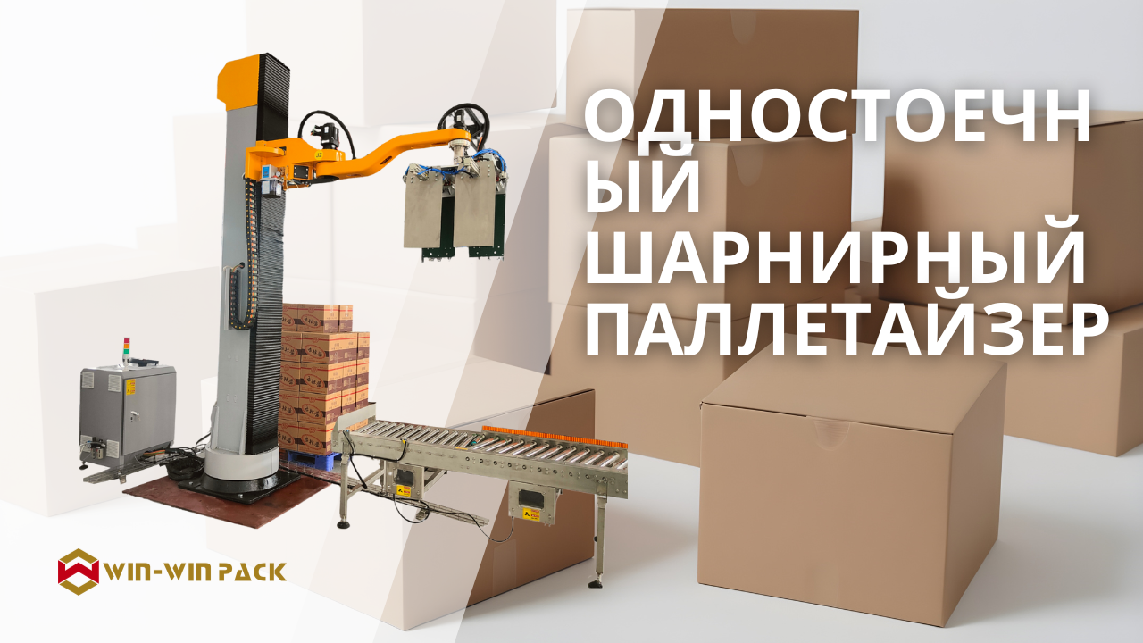 Одностоечный шарнирный паллетайзер | Компактная и автоматизированная система укладки