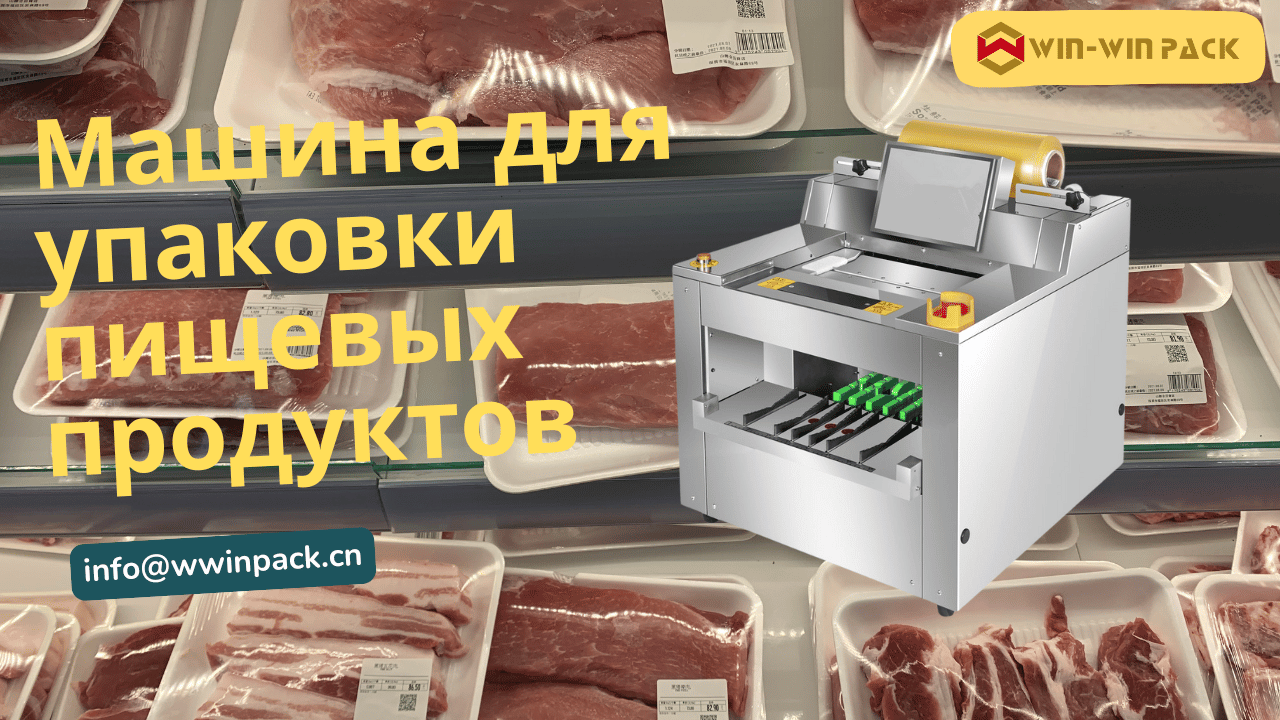 Настольная упаковочная машина для продуктов питания, идеально подходящая для женщин