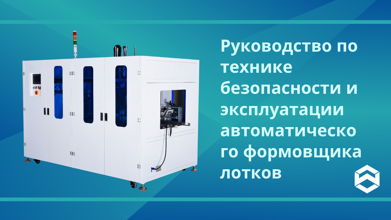 Руководство по технике безопасности и эксплуатации автоматического формовщика лотков