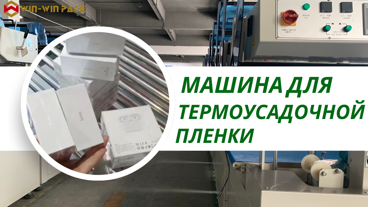 Полностью автоматическая машина для боковой сварки и усадки: лучший выбор для повышения эффективности упаковки