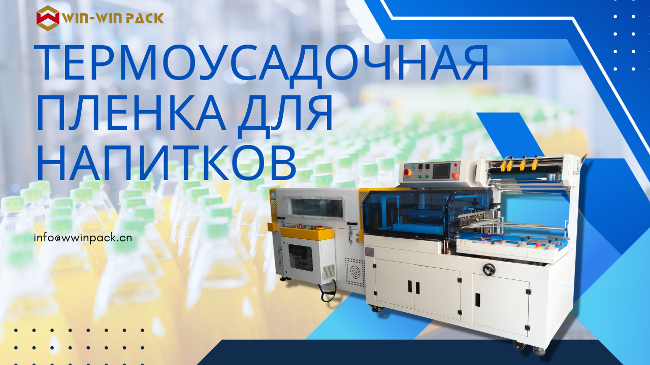 Термоусадочная пленка для напитков: обеспечение безопасности и целостности в упаковке напитков