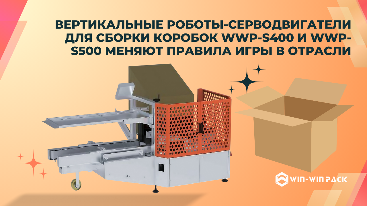 Вертикальные роботы-серводвигатели для сборки коробок WWP-S400 и WWP-S500 меняют правила игры в отра
