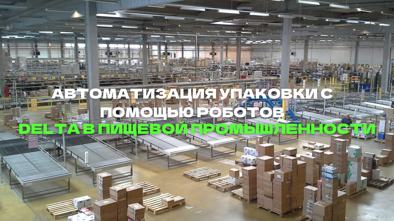 Автоматизация упаковки с помощью роботов Delta в пищевой промышленности