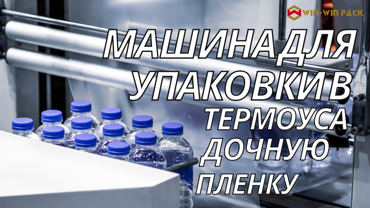 Решения распространённых проблем, возникающих при работе с термоусадочной машиной