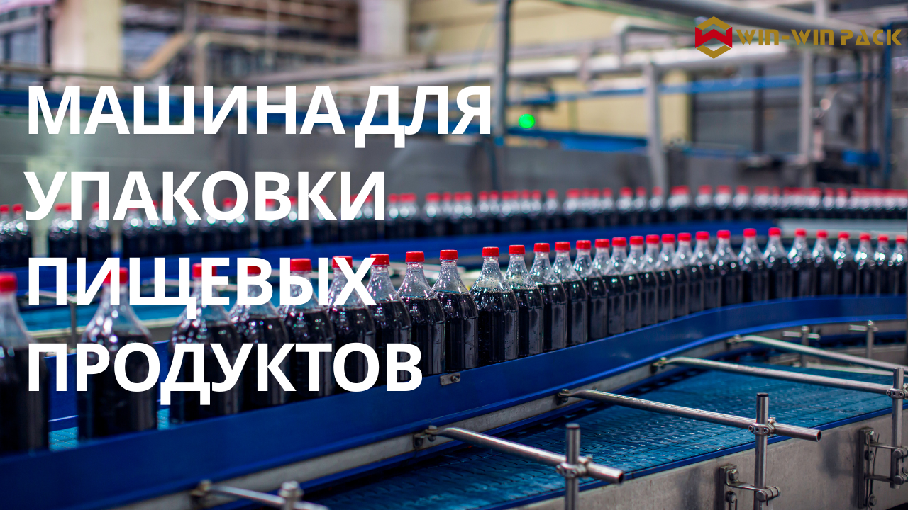 Интеллектуальная и автоматизированная упаковка пищевых продуктов и напитков