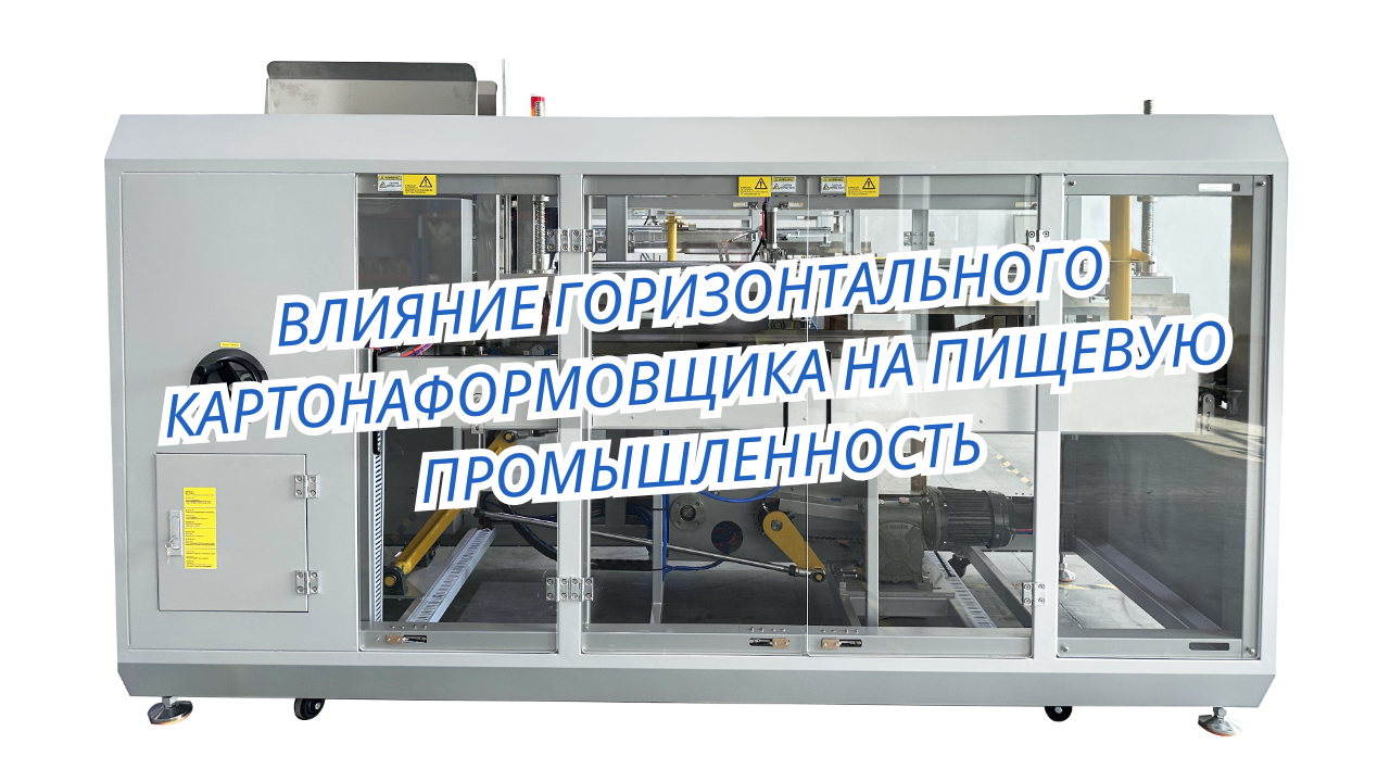 Влияние горизонтального картонаформовщика на пищевую промышленность