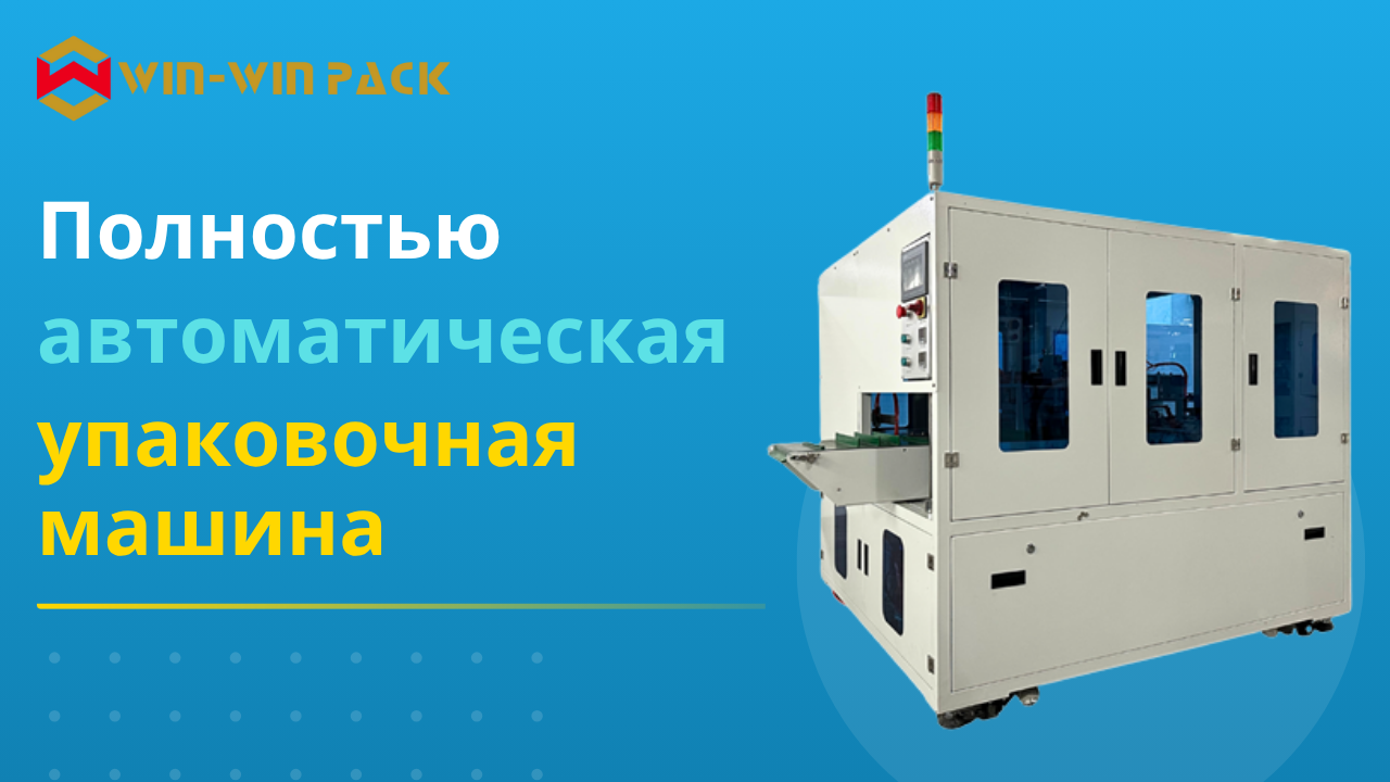 Полностью автоматическая упаковочная машина