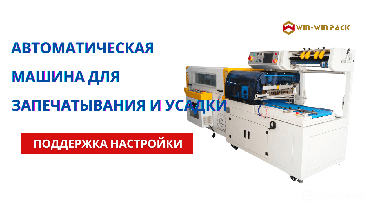 Введение в полностью автоматические L-образные упаковщики и термоусадочные машины