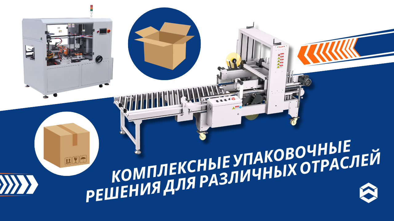Комплексные упаковочные решения для различных отраслей
