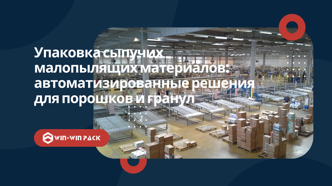 Упаковка малопылящих материалов: автоматизированные решения для порошков и гранул
