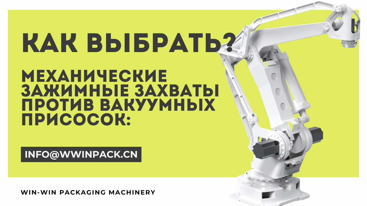 Механические зажимные захваты против вакуумных присосок: как выбрать?
