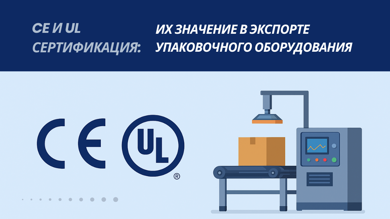 CE и UL Сертификация: Их Значение в Экспорте Упаковочного Оборудования
