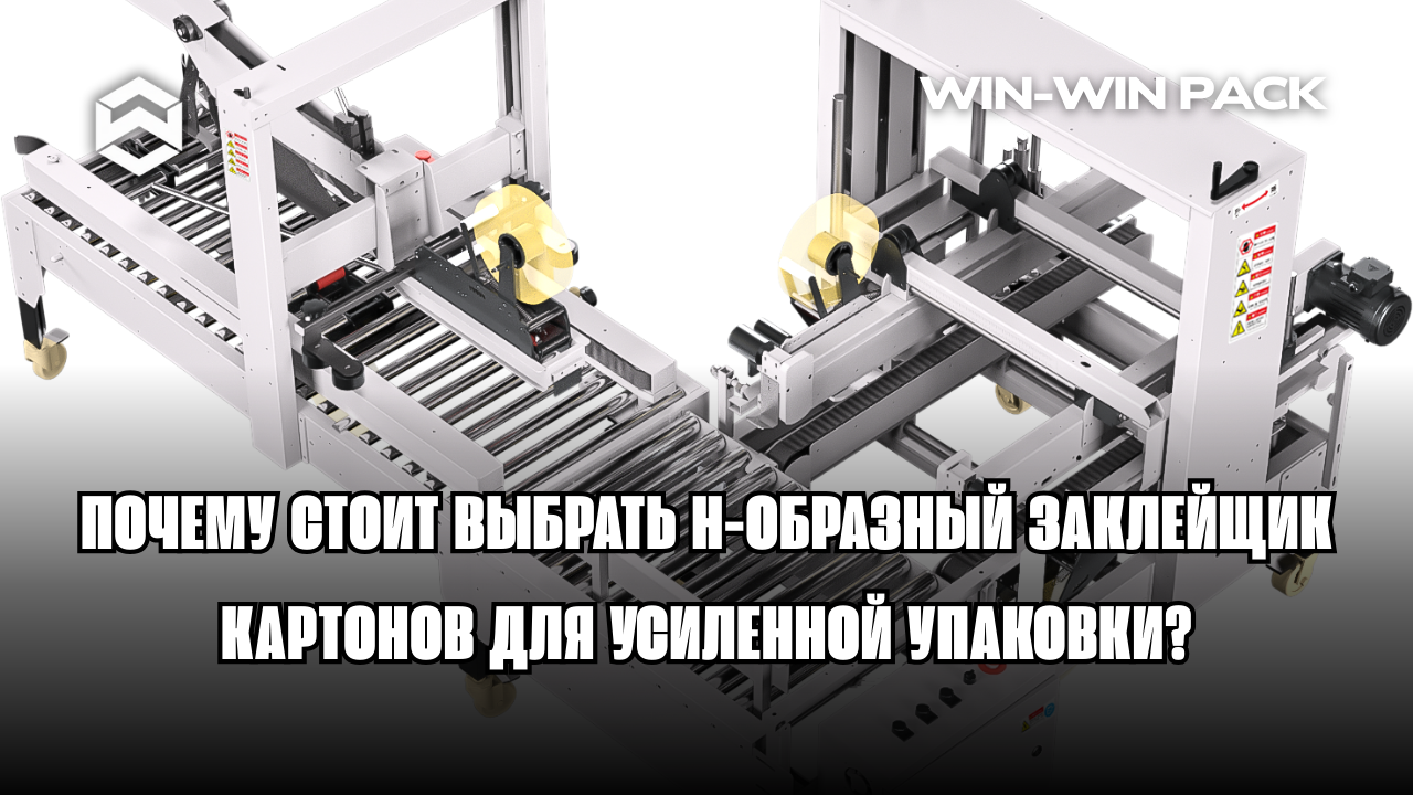 Почему стоит выбрать Н-образный заклейщик картонов для усиленной упаковки?