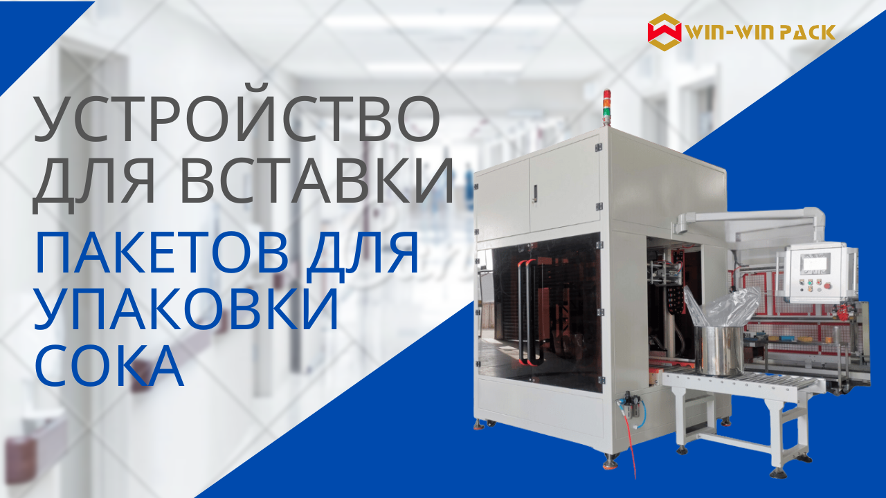 Устройство для упаковки сока в пакеты – повысьте эффективность производства