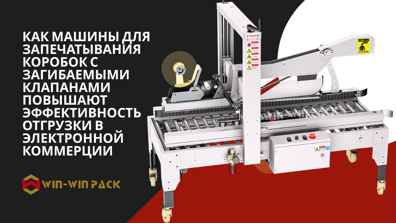 Как машины для запечатывания коробок с загибаемыми клапанами повышают эффективность отгрузки в электронной коммерции
