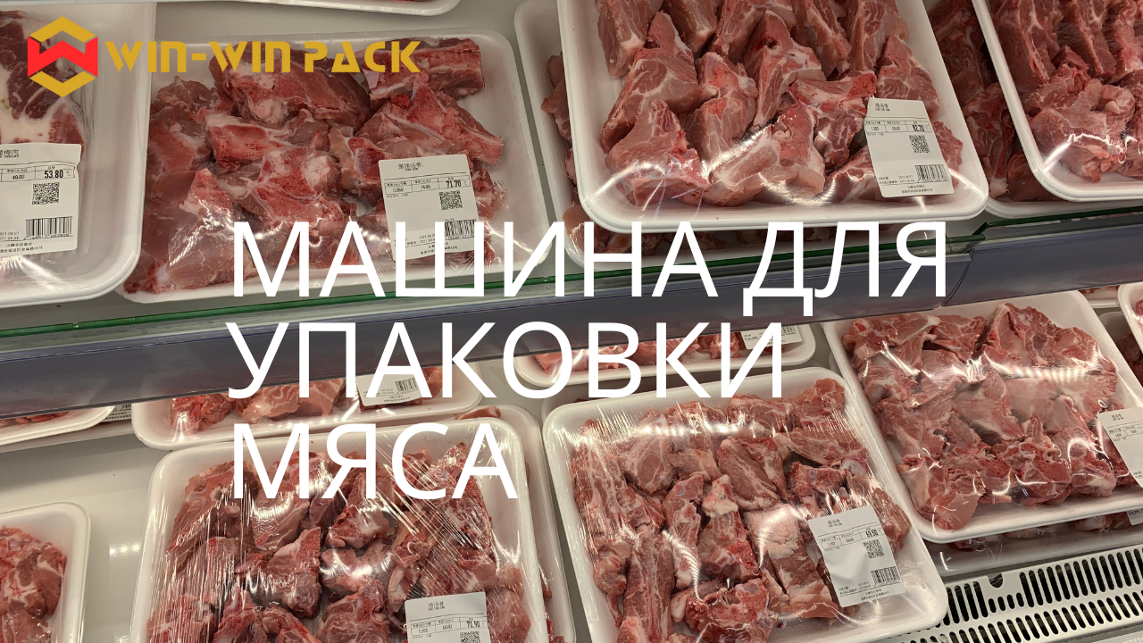 Свежое мясо, умная упаковка: сохраните качество и увеличьте продажи с помощью стретч-плёнки