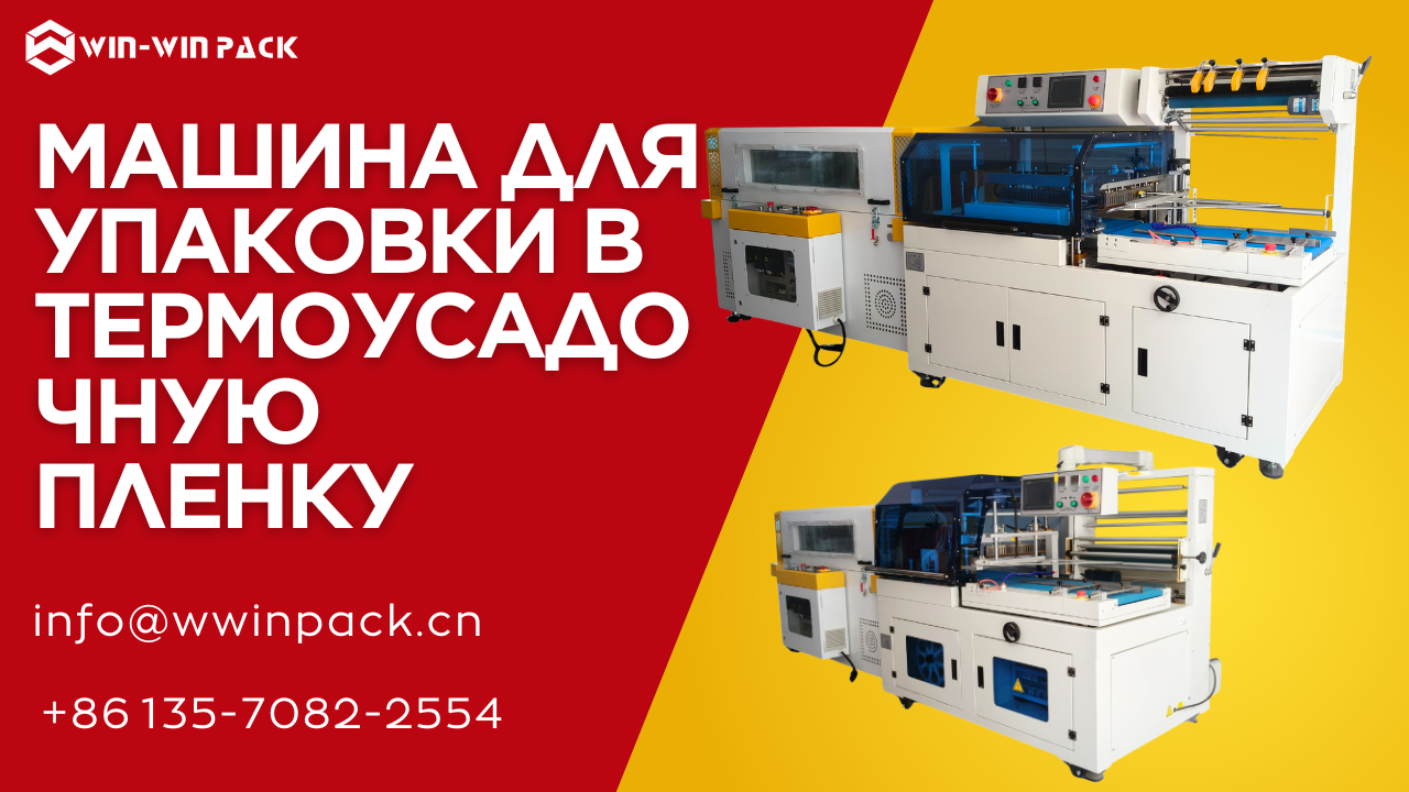 Автоматическая машина для запечатывания и усадки пленки — умное решение для современной упаковки