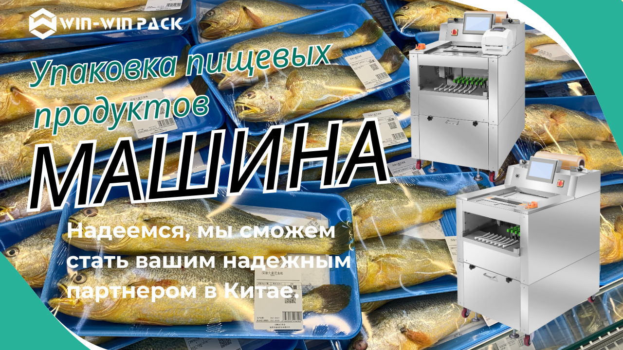 Высокоскоростная машина для упаковки рыбы WIN WIN PACK