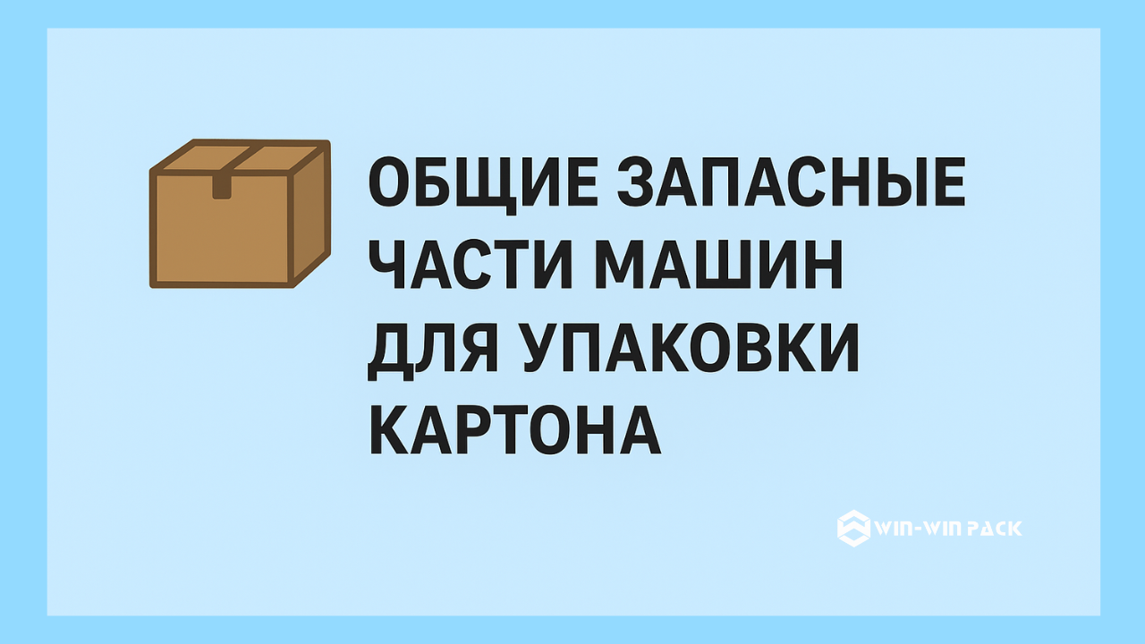 Распространённые запасные части для картоноупаковочных машин