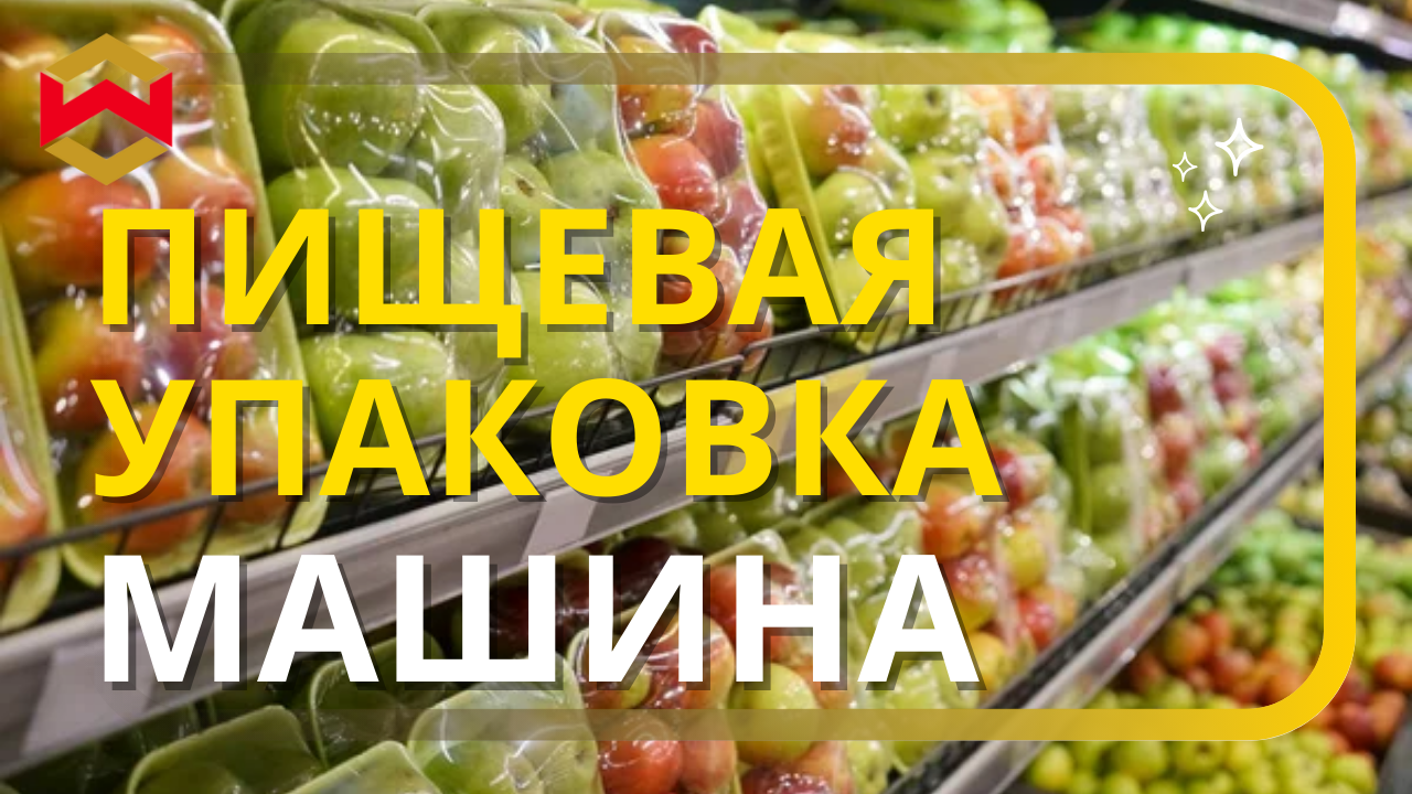 Упаковочное оборудование для пищевых продуктов – может ли оно сделать свежесть проще?