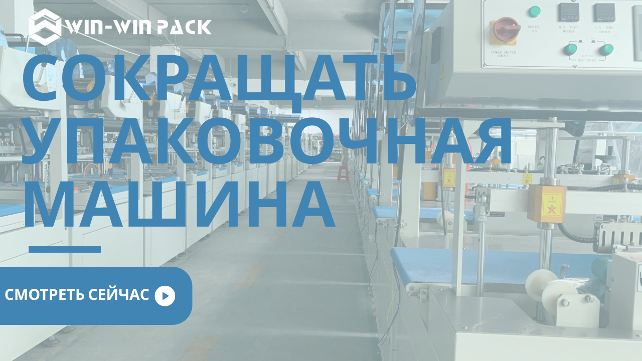 Анализ перспектив развития отрасли машин для термоусадочной упаковки