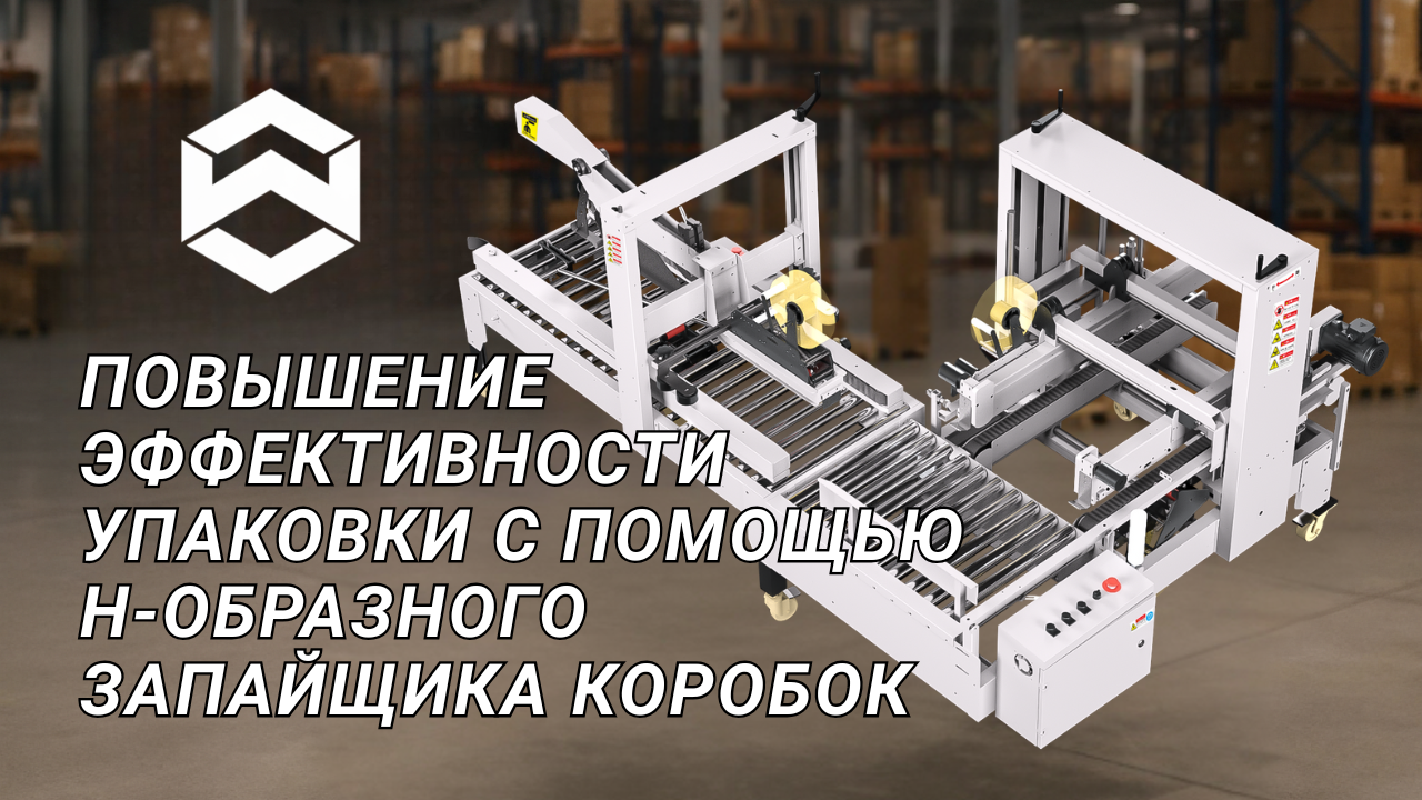 Повышение эффективности упаковки с помощью H-образного запайщика коробок