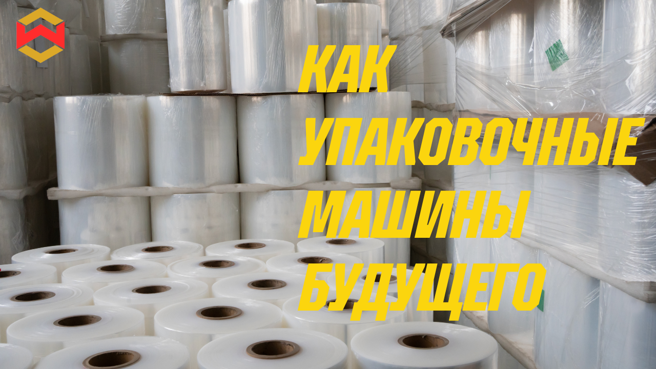 Как упаковочные машины будущего будут интегрироваться с искусственным интеллектом и Интернетом вещей