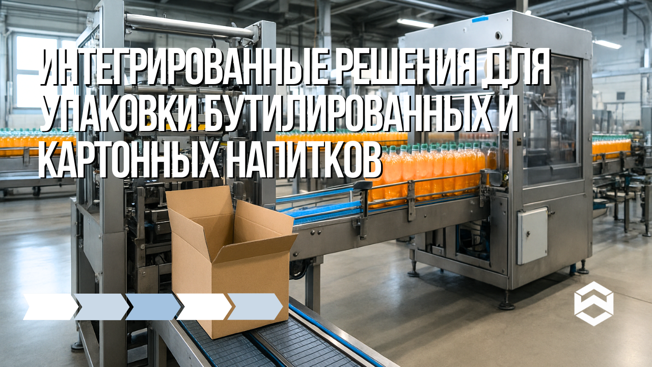 Интегрированные решения для упаковки бутилированных и картонных напитков