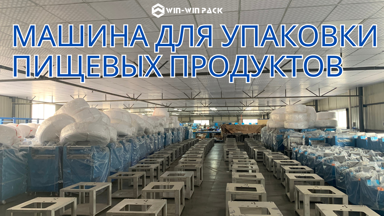 Как работает вся линия упаковочной машины для пищевых продуктов?