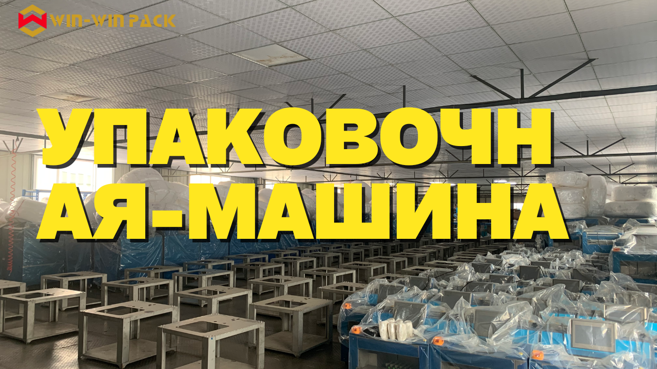 Интеллектуальная упаковочная машина для пищевых продуктов: безопасное решение для упаковки свежих овощей, мяса и морепродуктов