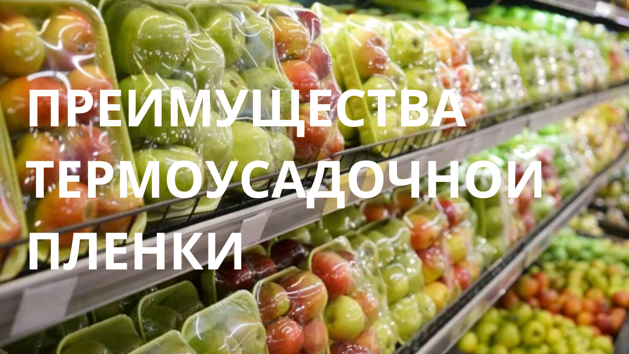 Знаете ли вы о преимуществах термоусадочной упаковки?