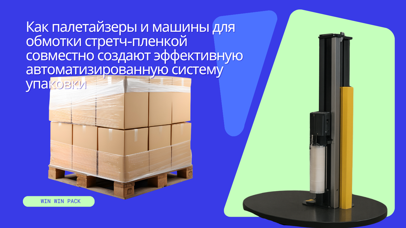 Как палетайзеры и машины для обмотки стретч-пленкой совместно создают эффективную автоматизированную систему упаковки
