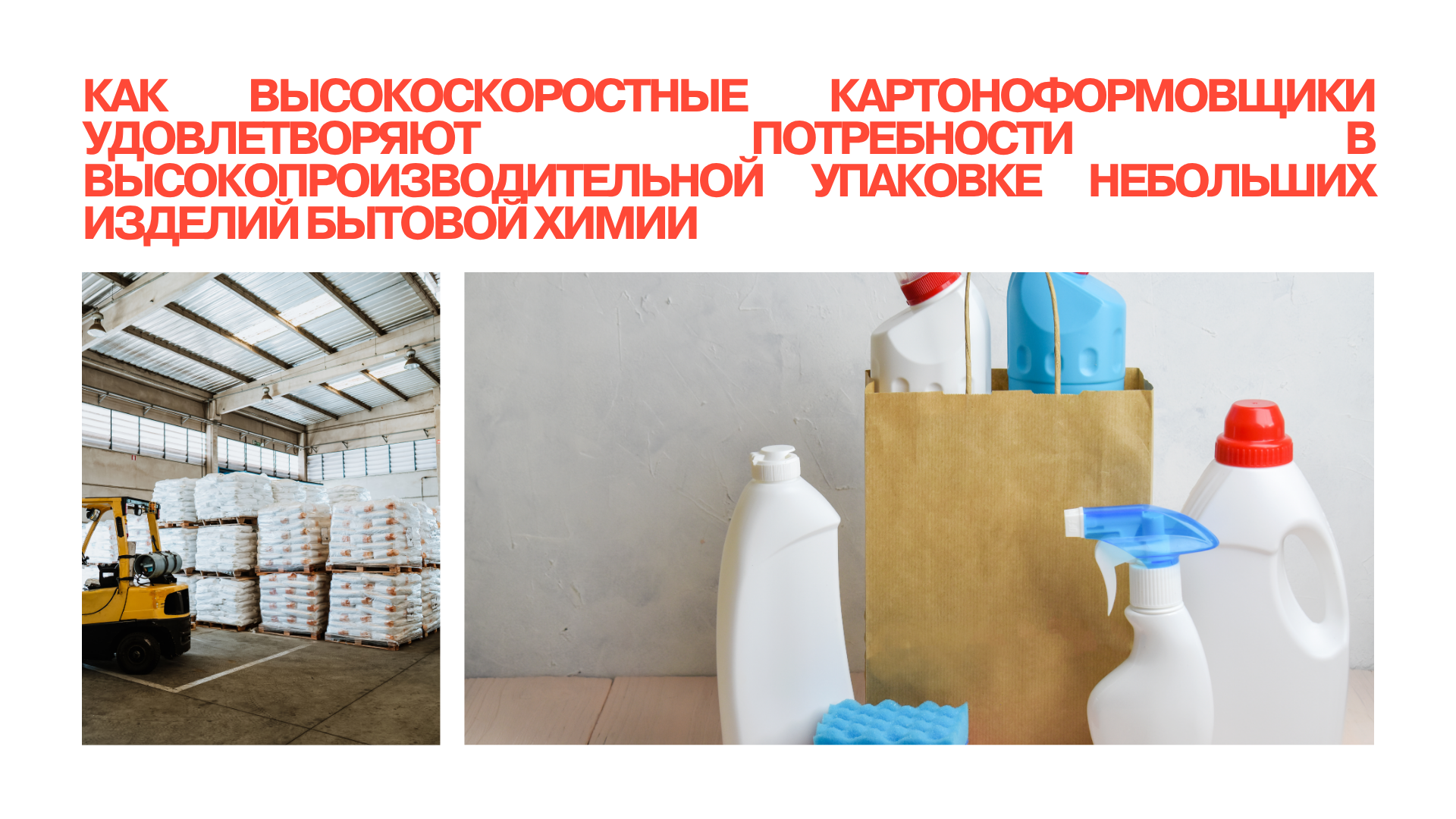 Как высокоскоростные картоноформовщики удовлетворяют потребности в высокопроизводительной упаковке небольших изделий бытовой химии