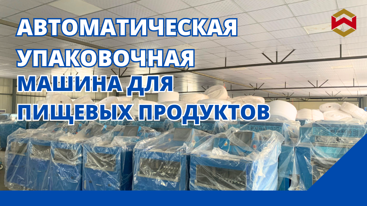 Полностью автоматическая упаковочная машина для пищевых продуктов