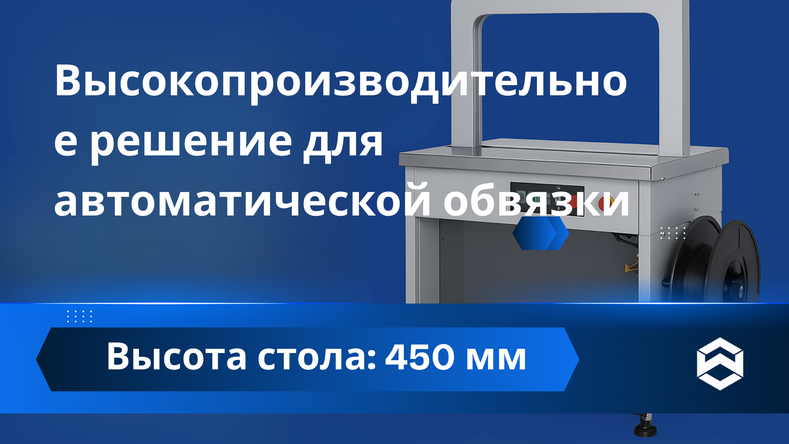 Высокопроизводительное решение для автоматической обвязки — для высокоскоростных упаковочных линий и бесшовной интеграции с оборудованием разных брендов