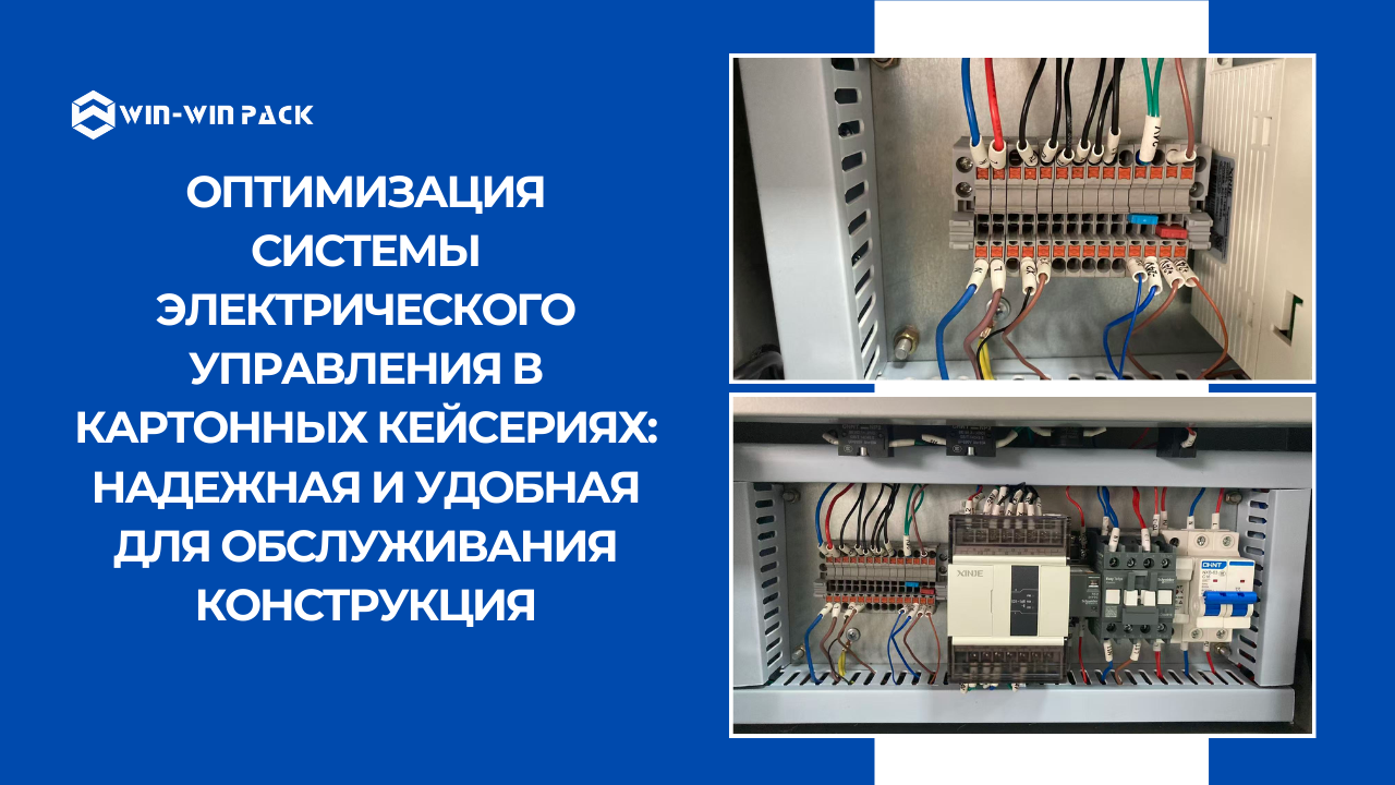 Оптимизация системы электрического управления в картонных кейсериях: надежная и удобная для обслуживания конструкция