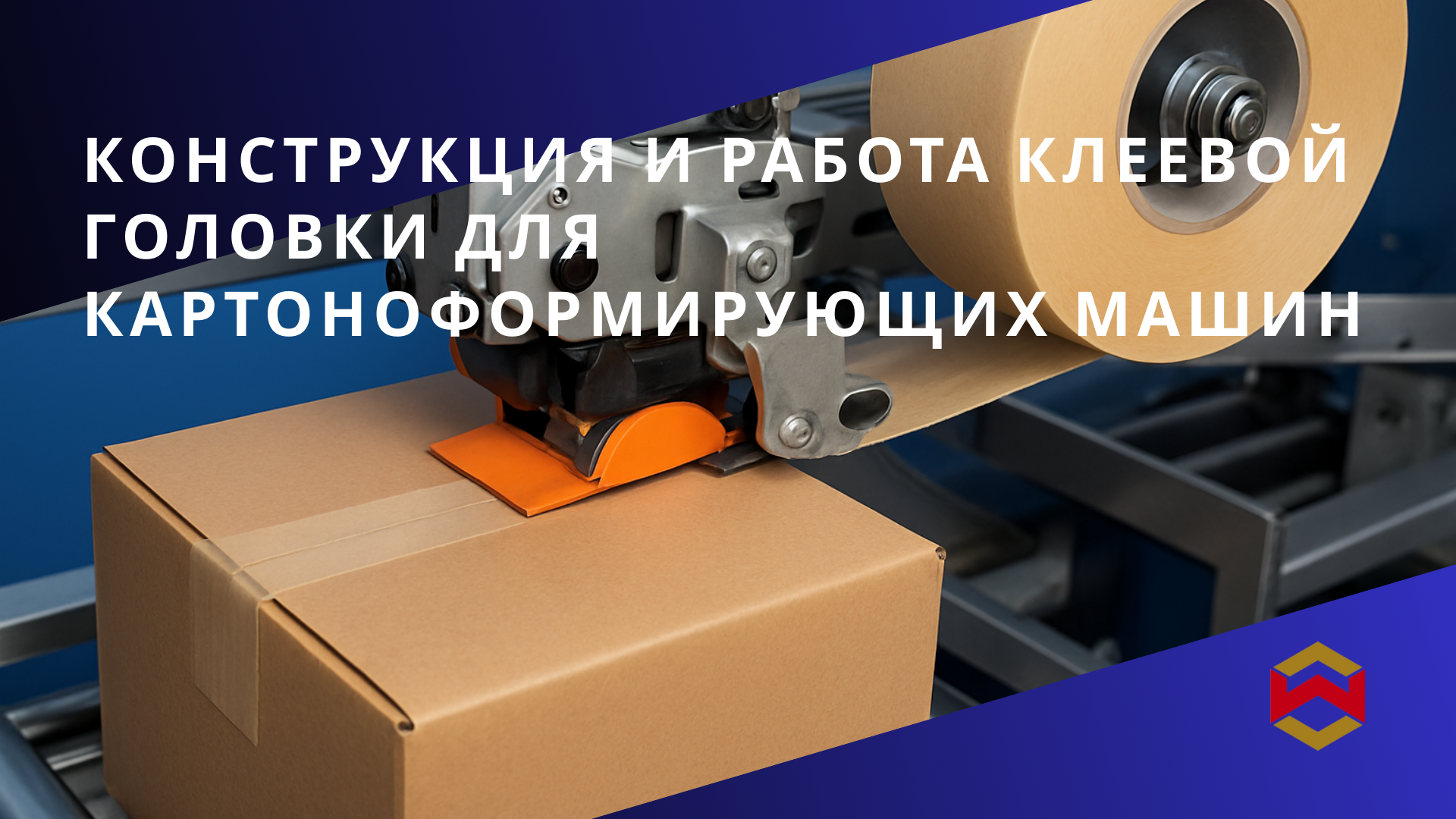 Конструкция и работа клеевой головки для картоноформирующих машин