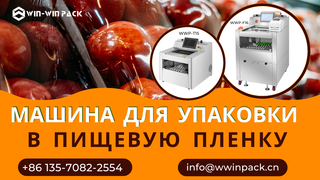 Сохраняйте свежесть дольше, упрощайте упаковку — упаковочный аппарат для супермаркетов в пищевую пленку