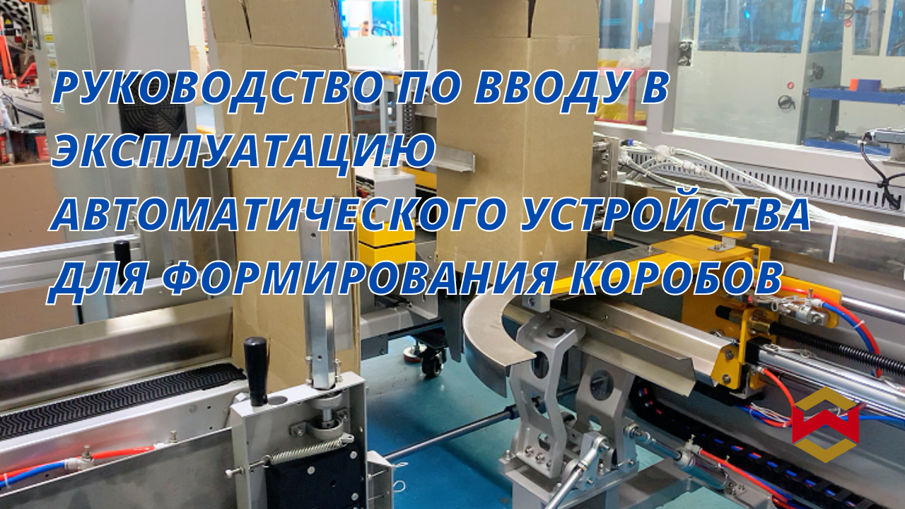 Руководство по вводу в эксплуатацию автоматического устройства для формирования коробов
